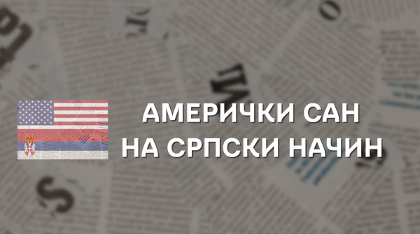 Američki san